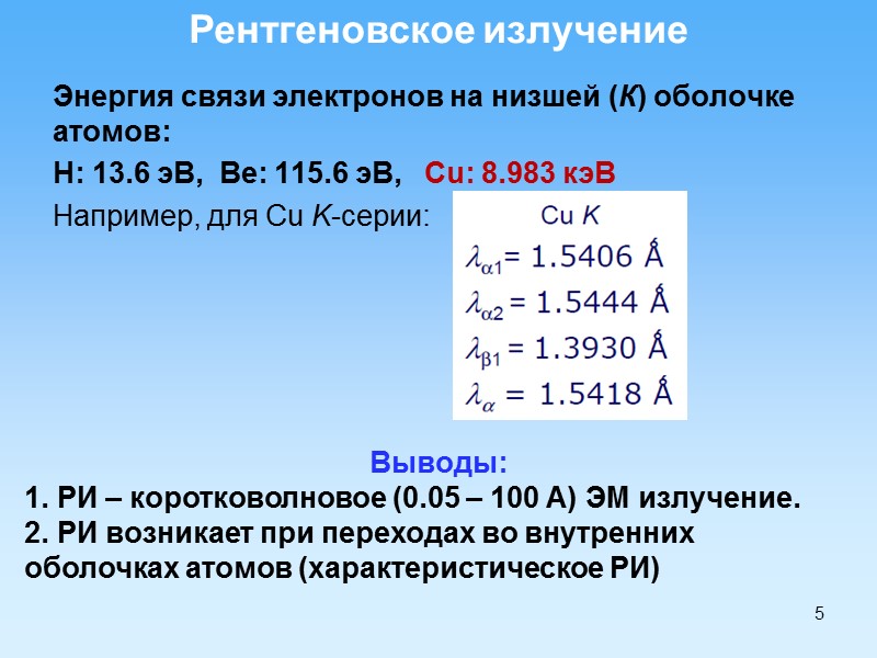 5 Энергия связи электронов на низшей (К) оболочке атомов: H: 13.6 эВ,  Be: